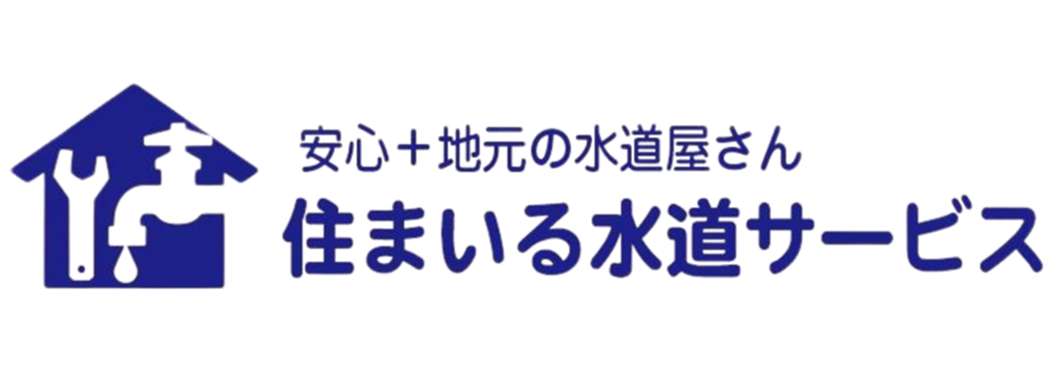 住まいる水道サービス
